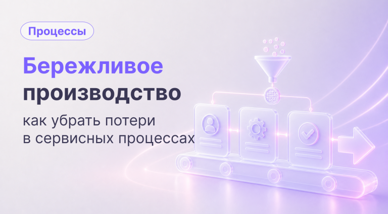 Бережливое производство в услугах: как убрать потери и ускорить работу