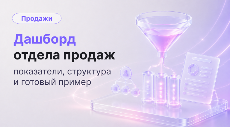 Дашборд отдела продаж: показатели, структура и готовый пример
