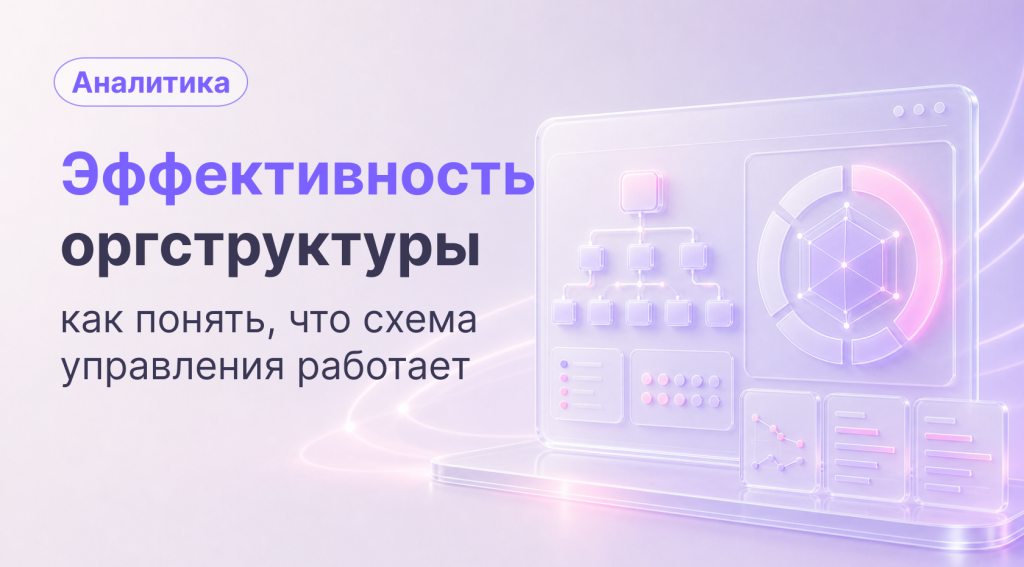 Как оценить эффективность организационной структуры