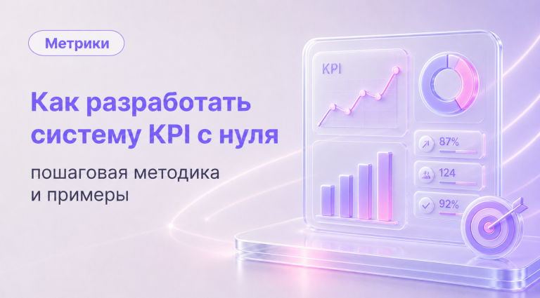 Как разработать систему KPI с нуля: пошаговая методика и примеры