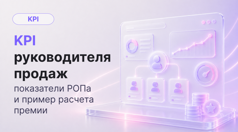 KPI руководителя отдела продаж: показатели РОПа и пример расчета премии