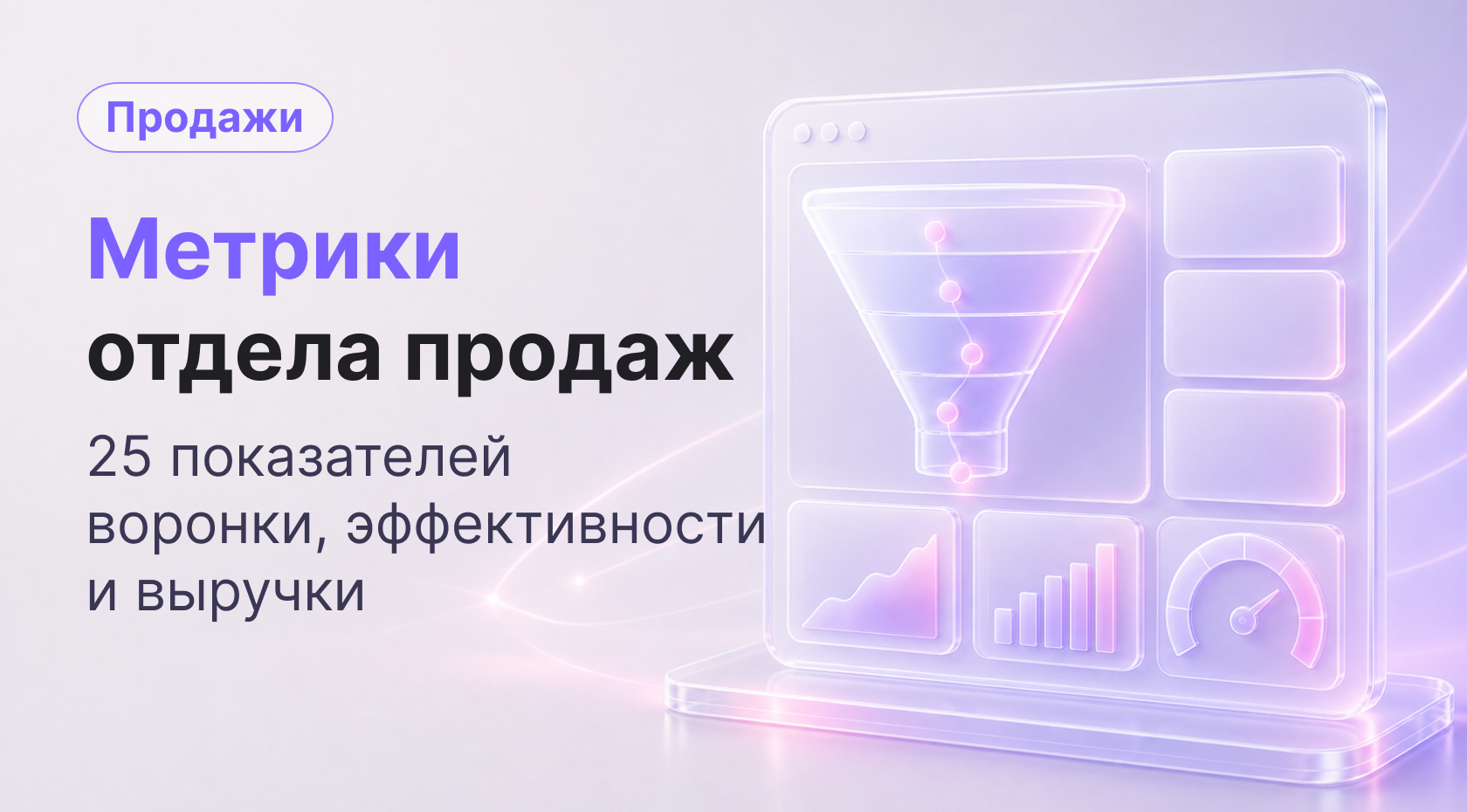 Метрики отдела продаж: 25 показателей воронки, эффективности и выручки