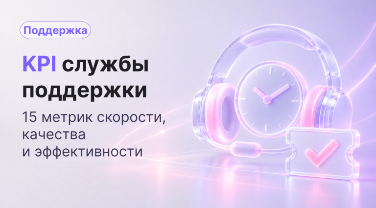 KPI службы поддержки: 15 метрик скорости, качества и эффективности