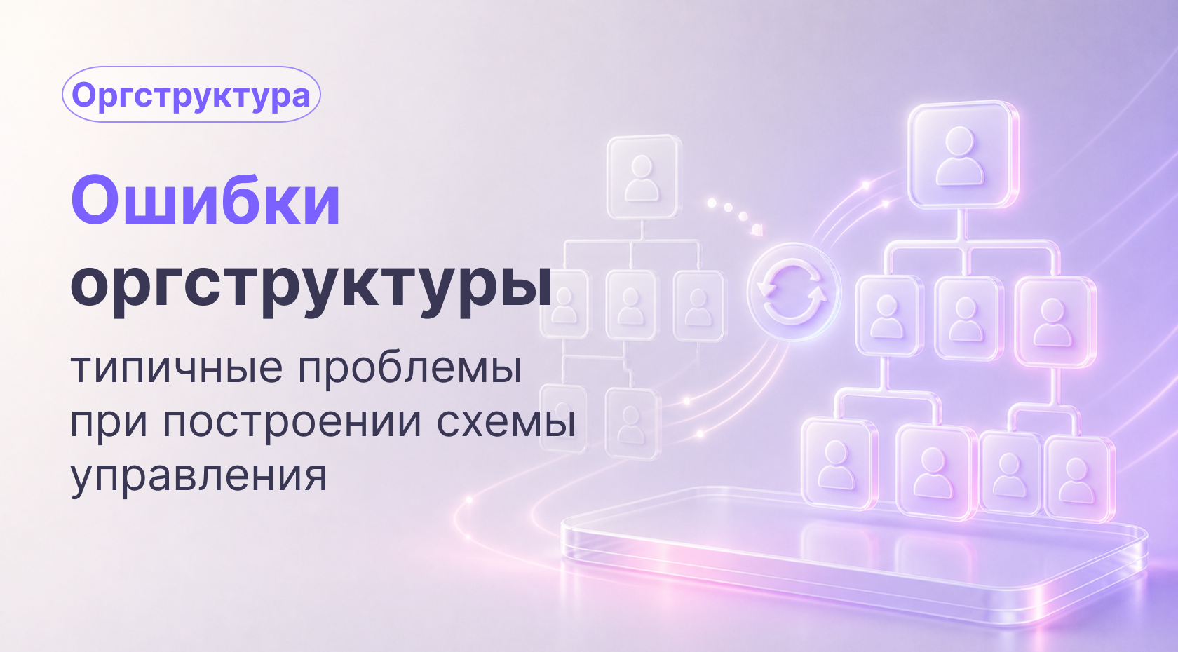 Типичные ошибки при построении организационной структуры: как их найти и исправить
