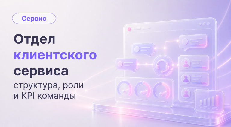 Отдел клиентского сервиса: структура, роли и KPI