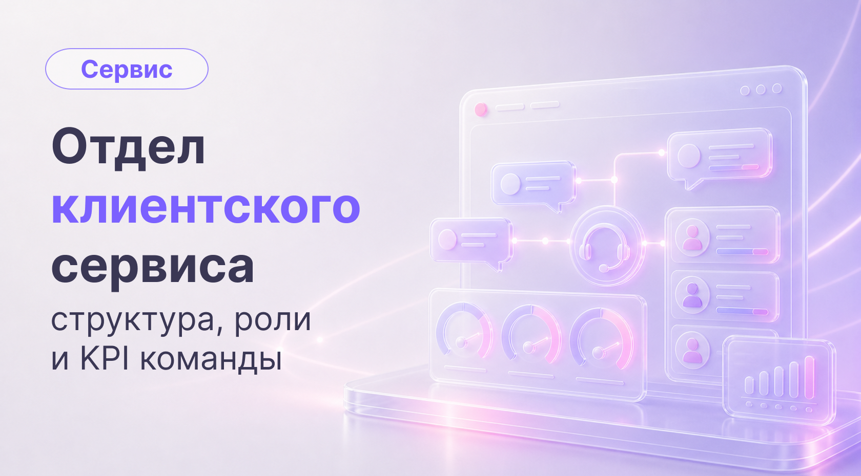Отдел клиентского сервиса: структура, роли и KPI