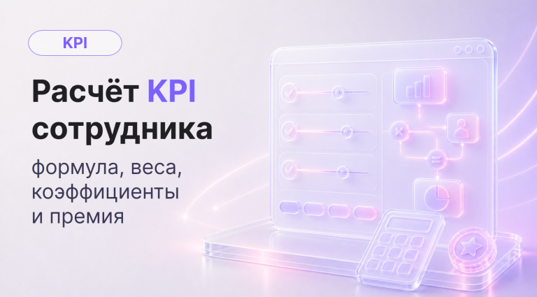 Расчет KPI сотрудника и премии: формула, веса, коэффициенты и готовый калькулятор