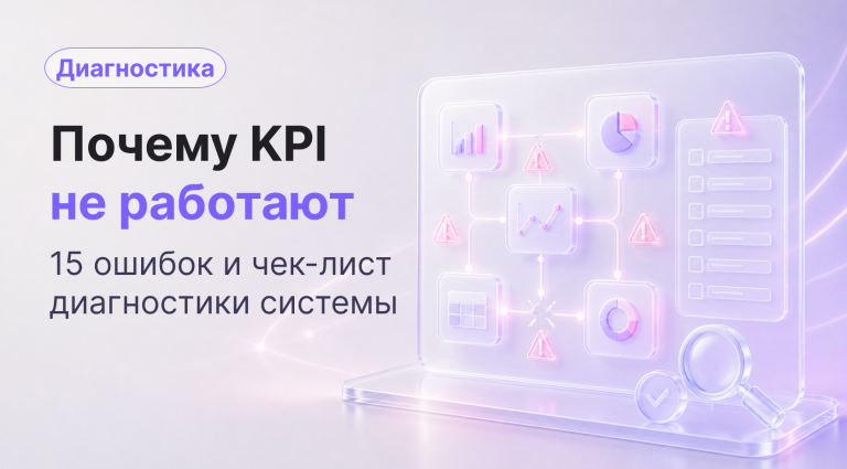 Почему KPI не работают: 15 ошибок и чек-лист диагностики системы