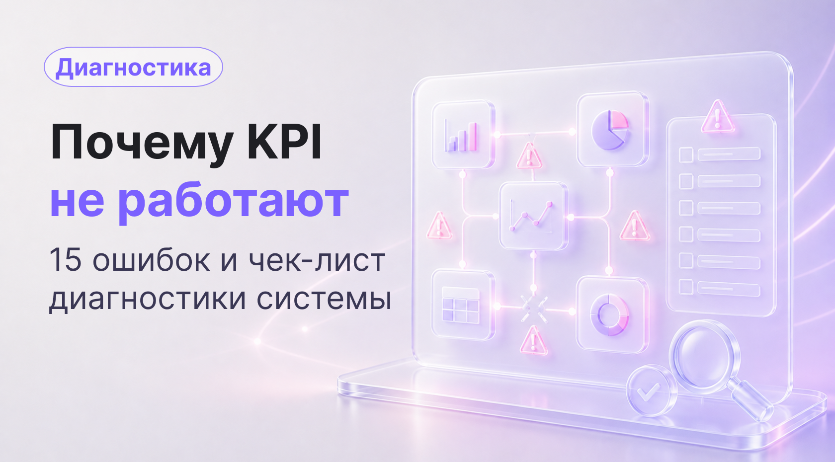Почему KPI не работают: 15 ошибок и чек-лист диагностики системы