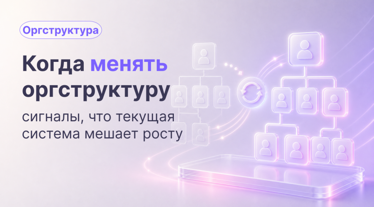 Когда нужно менять организационную структуру: признаки, диагностика и порядок перестройки