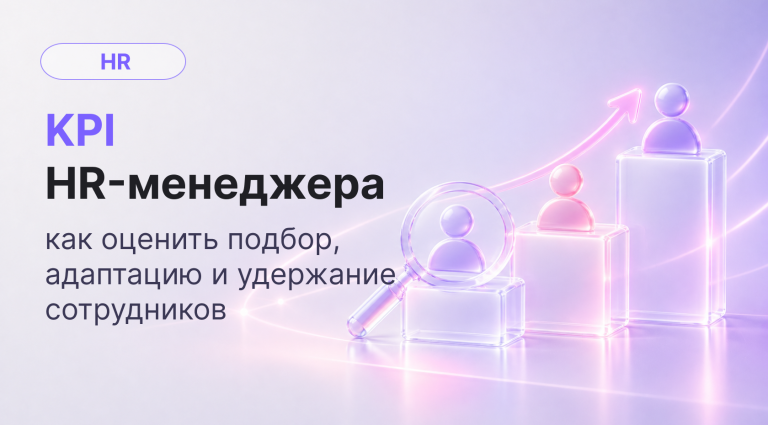 KPI HR-менеджера: подбор, адаптация, удержание и эффективность персонала