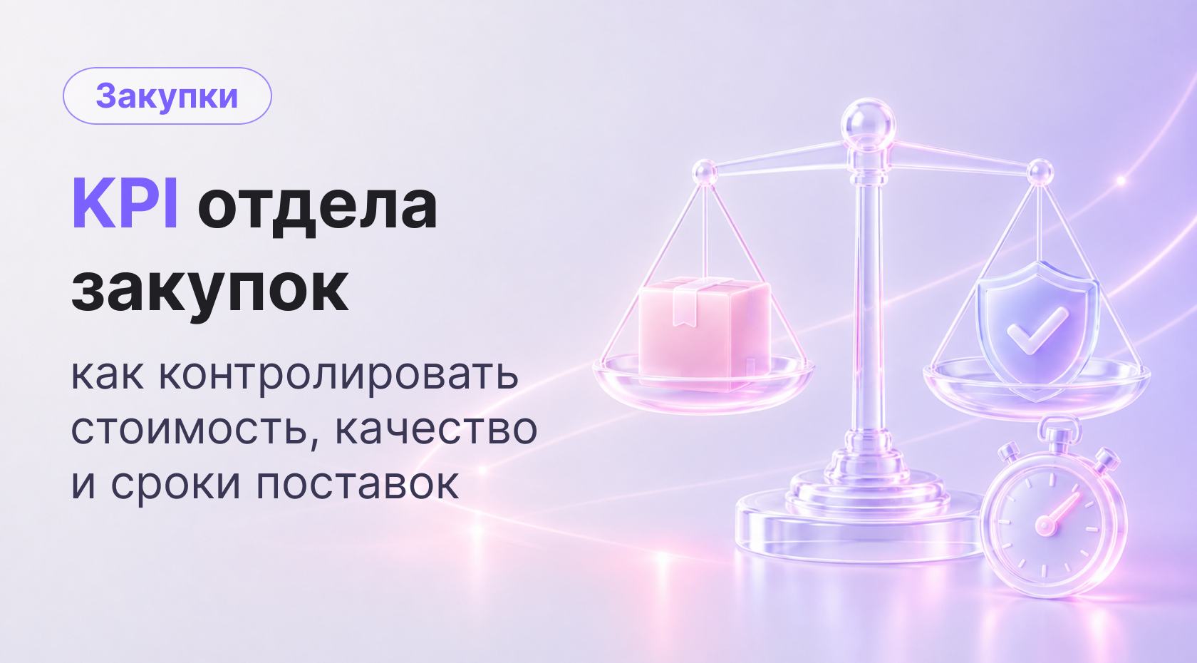 KPI отдела закупок: цена, качество, сроки и эффективность поставщиков