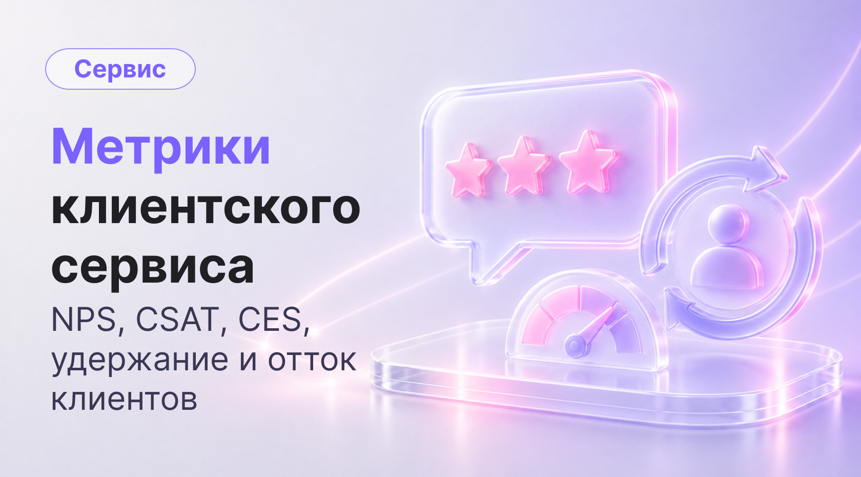 Метрики клиентского сервиса: NPS, CSAT, CES, удержание и отток клиентов