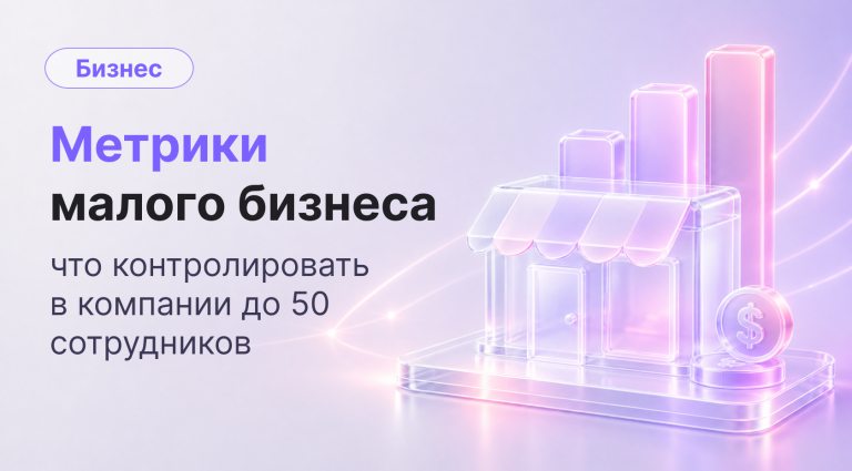 Ключевые метрики малого бизнеса: минимальный набор для компании до 50 сотрудников