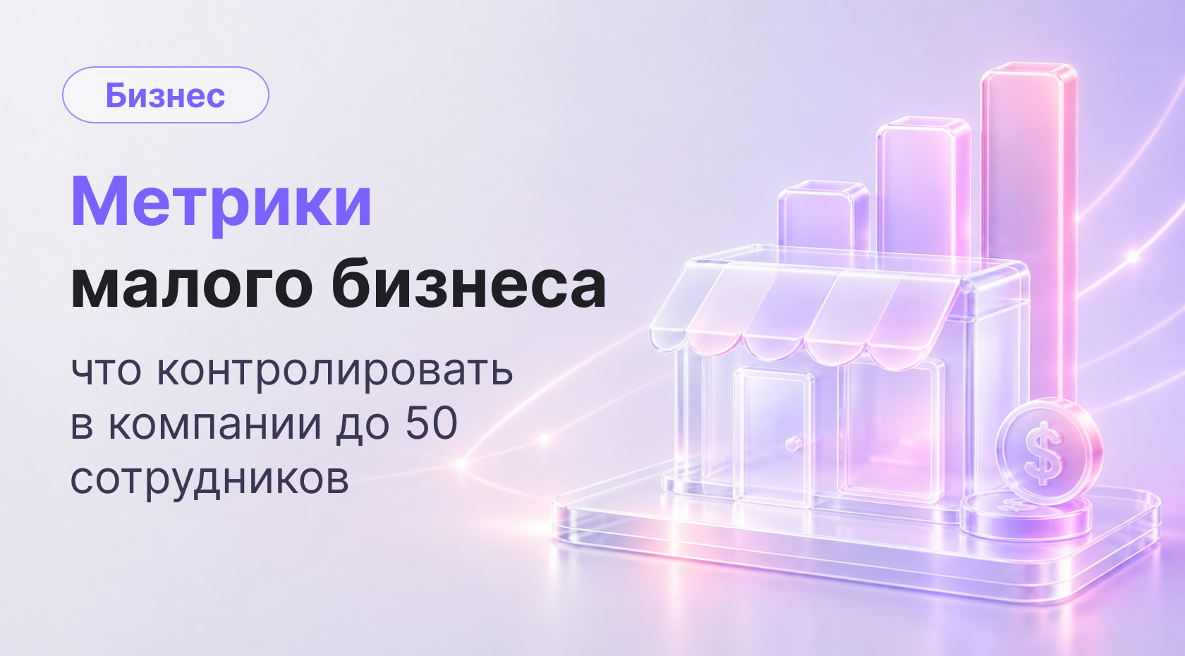 Ключевые метрики малого бизнеса: минимальный набор для компании до 50 сотрудников