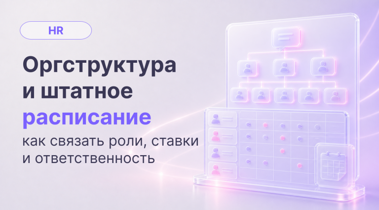 Организационная структура и штатное расписание: в чем разница и как связать