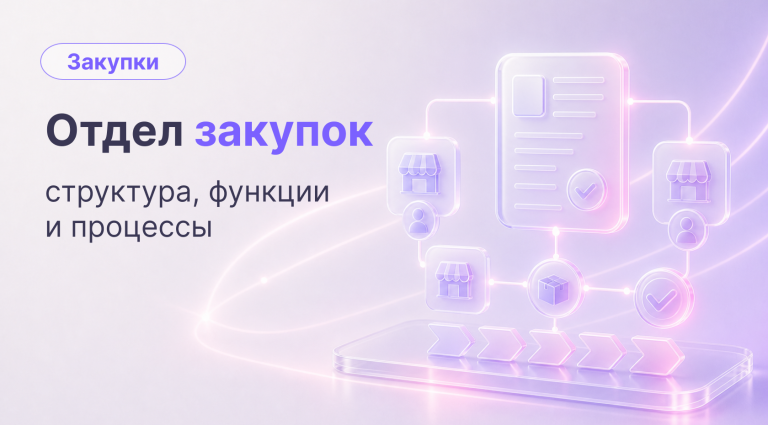 Отдел закупок: структура, функции и процессы